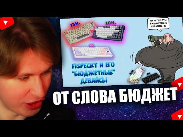 FISPECKT СМОТРИТ ФИСПЕКТ И ЕГО "БЮДЖЕТНЫЙ" НАБОР ГЕЙМЕРА