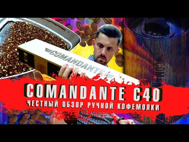 Обзор Ручной Кофемолки COMANDANTE C40