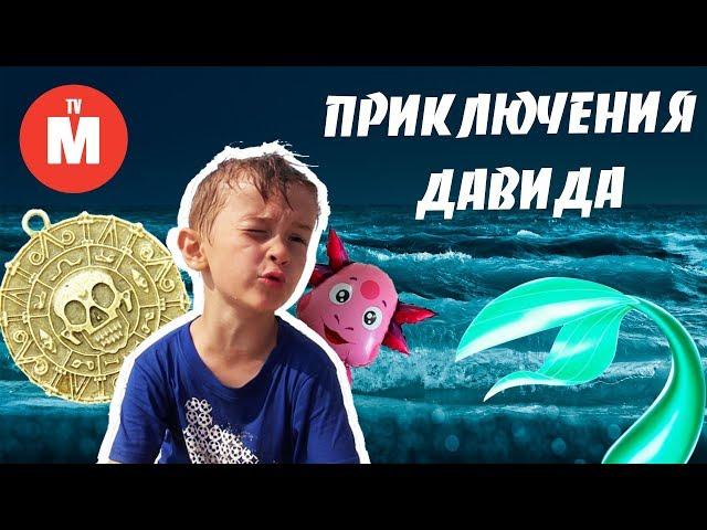 The Adventures of David and Luntik MERMAID RESCUE VIDEO FOR CHILDREN