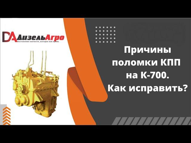 Причины поломки КПП К-700. Как исправить? Видеоинструкция