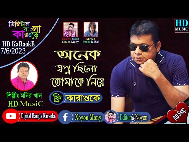 Onek Shopno Chilo Tomake Niye | Monir Khan | Bangla Karaoke | অনেক স্বপ্ন ছিল তোমাকে নিয়ে | কারাওকে