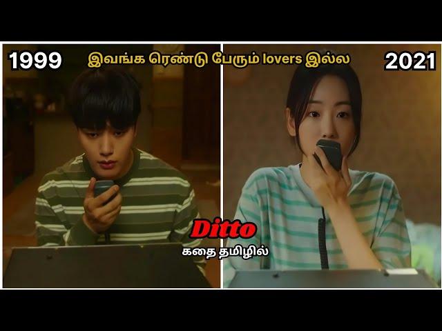 Ditto movie explanation in Tamil | movie explanation Tamil | Korean | Film Over | Movie |