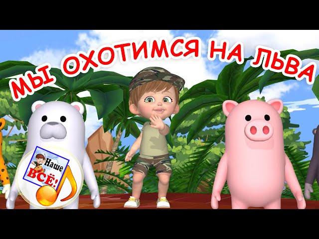 МЫ ОХОТИМСЯ НА ЛЬВА. Музыкальная игра. Наше всё!