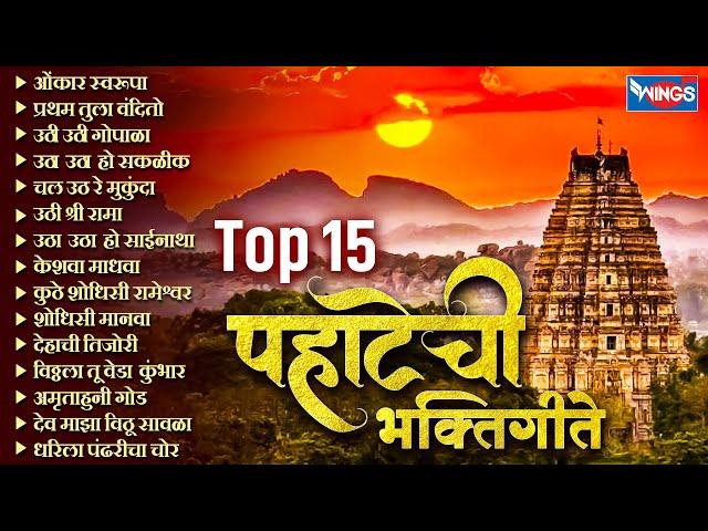 Top 15 पहाटेची भक्तिगीते - ओंकार स्वरूपा | Pahatache Bhaktigeete सुप्रसिद्ध मराठी पहाटेची भक्तिगीते