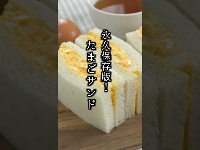 【永久保存版】たまごサンドの作り方｜#卵サンド #サンドイッチ #簡単レシピ  #料理研究家ゆかり#shorts