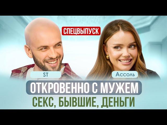 О ЧЕМ (НЕ) ГОВОРЯТ В ОТНОШЕНИЯХ? ДЕНЬГИ, БЫВШИЕ, РОДИТЕЛИ. АССОЛЬ, АЛЕКСАНДР ST