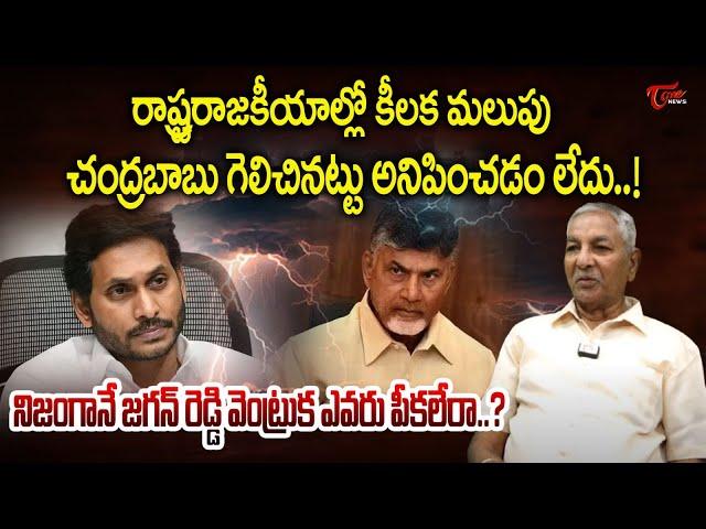 Sr Journalist Bhogadi Venkata Rayudu Sensational Comments on CM Chandrababu | Tone News