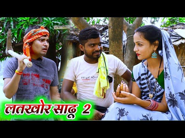 लतखोर साढू पड़ा मेहरी के पीछे umesh nishad comedy || umesh comedy