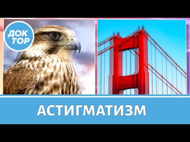 Что такое астигматизм, и как он проявляется?