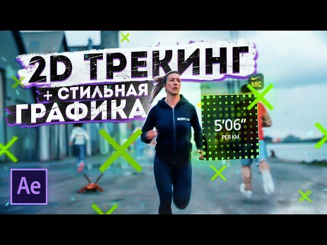 Добавляем стильную графику в видео | 2d Трекинг в After Effects