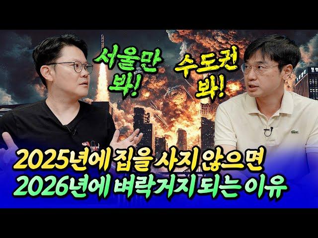 2025년 서울 집값 전망과 벼락거지가 될 사람들ㅣ망고쌤×최진곤 5부 [후랭이TV]