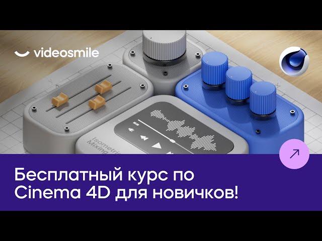3D для новичков | Бесплатный мини-курс по Cinema 4D от VideoSmile