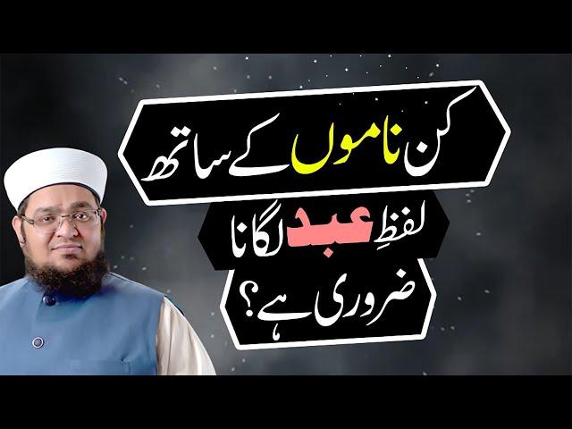 Kin Name Kay Sath Lafaz e Abd Lagana Zarori ha? | Mufti Muhammad Qasim Attari