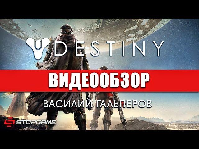 Обзор игры Destiny