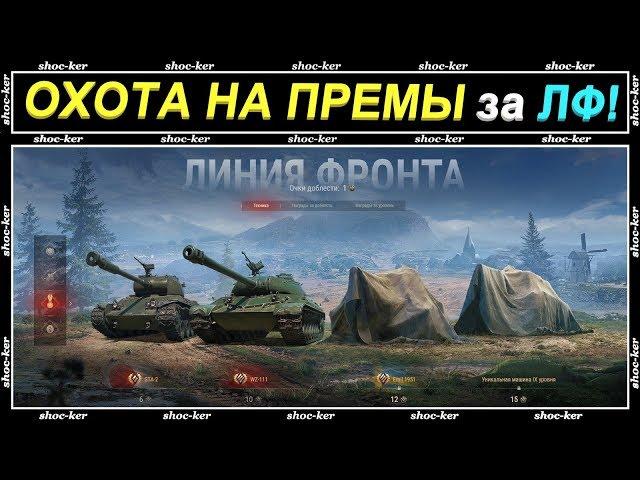 СКОЛЬКО МОЖНО ПОЛУЧИТЬ ДОБЛЕСТИ ЗА 3 ЧАСА / ЛИНИЯ ФРОНТА  / SHOCKER / WORLD OF TANKS