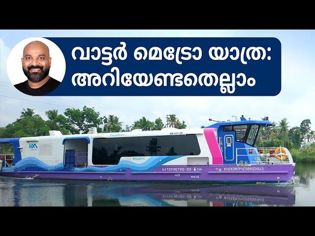 കൊച്ചി വാട്ടർ മെട്രോ യാത്ര - അറിയേണ്ടതെല്ലാം | Kochi Water Metro Guide - Everything You Need to Know