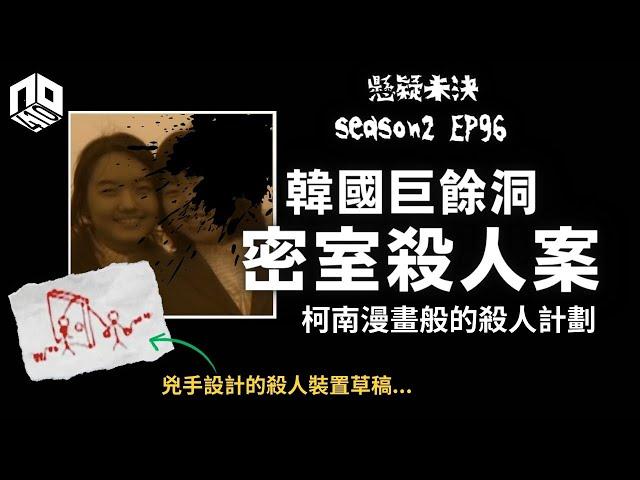 【奇案調查】 柯南漫畫般的作案手法，接近完美犯罪【懸疑未決】S2 - EP96【廣東話】