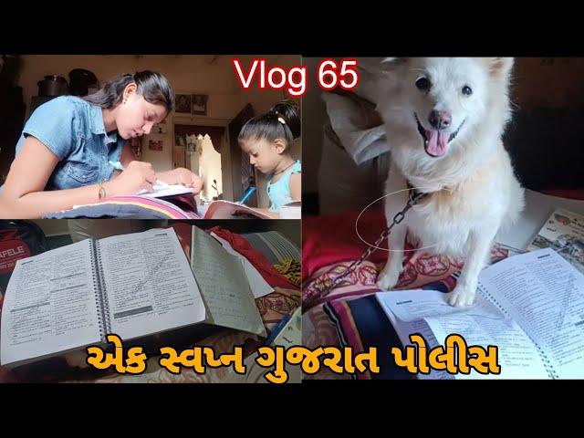 એક સ્વપ્ન ગુજરાત પોલીસ || આજનો દિવસ મારા પરિવાર જોડે || Vlog65