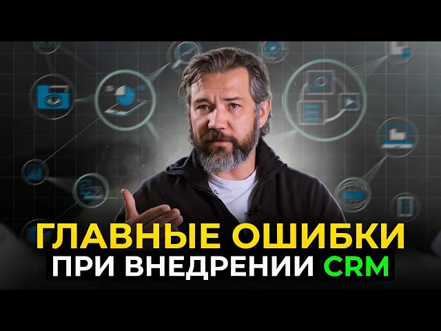 Главные ошибки при внедрении СRM | Почему ваша CRM не работает