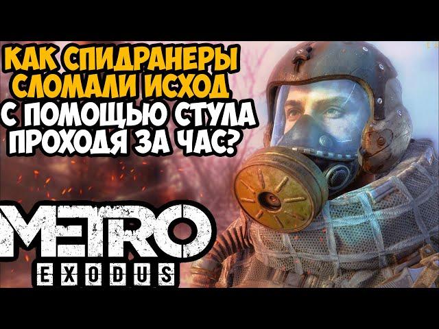 ОН ПРОШЕЛ Метро Исход ЗА 1 ЧАС! - Разбор Спидрана по Metro Exodus (Any% 1.0.0.5- и 1.0.0.6+ Патч)