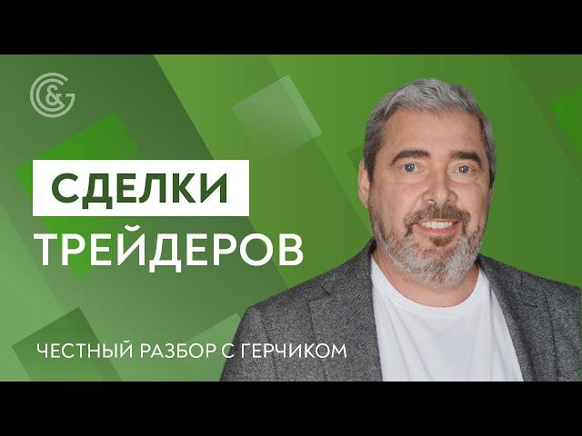 Честный РАЗБОР СДЕЛОК ТРЕЙДЕРОВ с Александром Герчиком #15