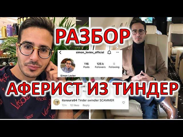 АФЕРИСТ ИЗ ТИНДЕР. РАЗБОР ФИЛЬМА. ЧАСТЬ 1