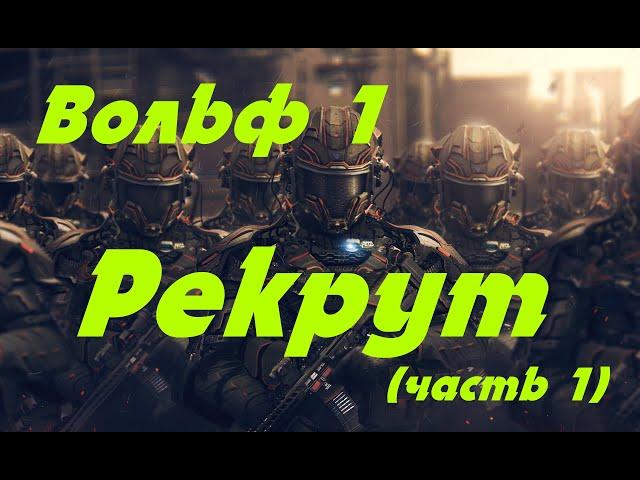 EVE onlin Вольф 1, Рекрут (часть 1)  Попаданец в космос