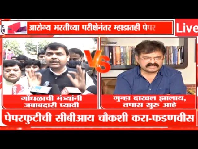 सर्व पेपरफुटीची सीबीआय चौकशी करा- फडणवीस । Mhada latest news | Arogya vibhag bharti news |