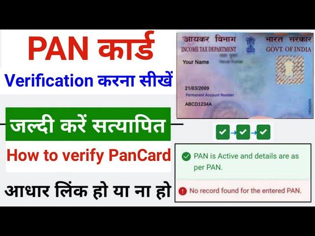 Pan card verification online 2023 | Pan Card activation process | Pan verify process online 2023