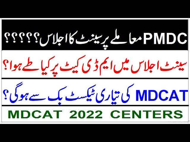 PMDC BILL AND SENATE SESSION LATEST UPDATES/ SENATE DECISION ON MDCAT 2022/TEST BOOK , MDCAT CENTERS