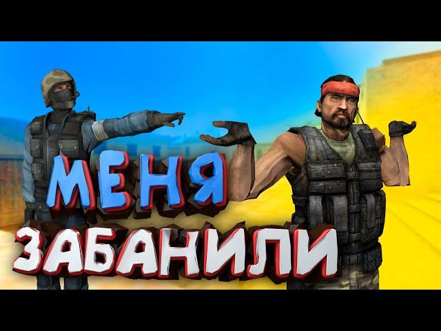 АДМИН ЗАБАНИЛ МЕНЯ! - CS:Source