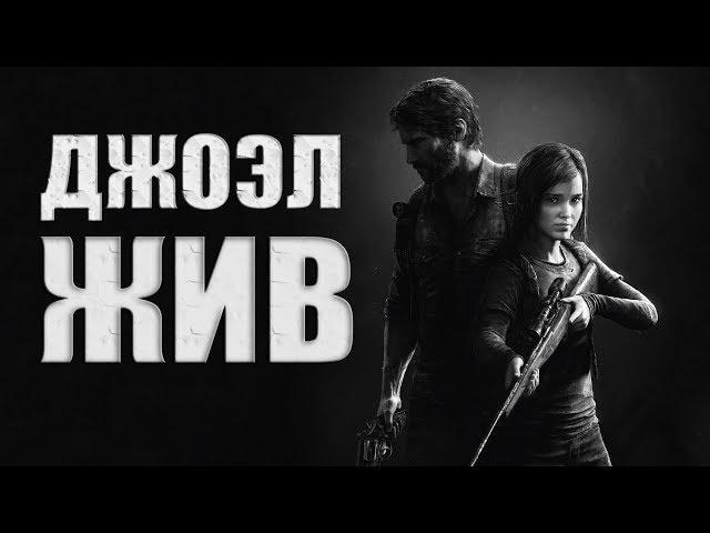 ВОТ ПОЧЕМУ ДЖОЭЛ НЕ УМЕР В THE LAST OF US: PART ll