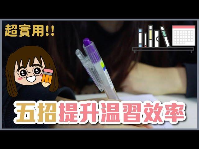 [DSE生必看!!!] 教你五招提升溫習效率的貼士｜專注力app有用嗎？｜溫書攻略｜解決溫習煩惱｜提升專注力!!!!!!