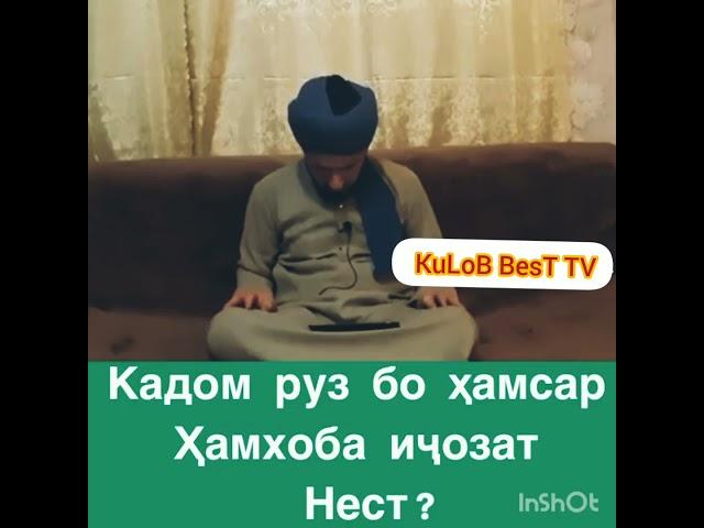 Хамхобаги бо Хамсар дар Кадом руз Чоиз нест?  ( потписаться)