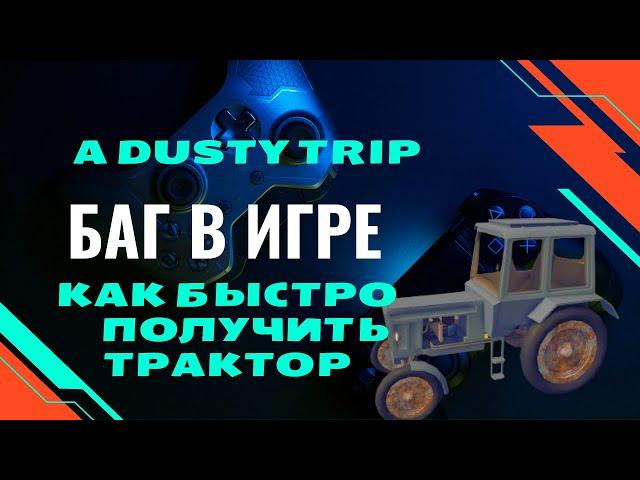 ОБНОВА!баг на тракторпыльная поездка [BOSS]a dusty trip! как получить быстро