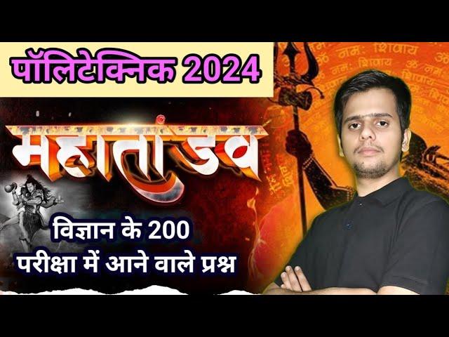 पॉलिटेक्निक महत्वपूर्ण प्रश्न || फटाफट 500 महत्वपूर्ण प्रश्न ||Pandey Ji Technical