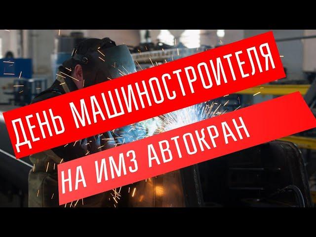 День машиностроителя на ИМЗ АВТОКРАН