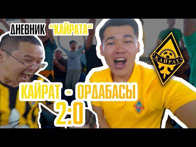 Дневник «Кайрата» | 9 тур: «Кайрат» - «Ордабасы» | Эмоции Аршавина на поле