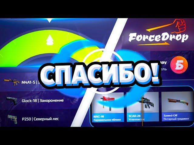 СПАСИБО, FORCEDROP за ТАКОЙ ГОДНЫЙ ДРОП