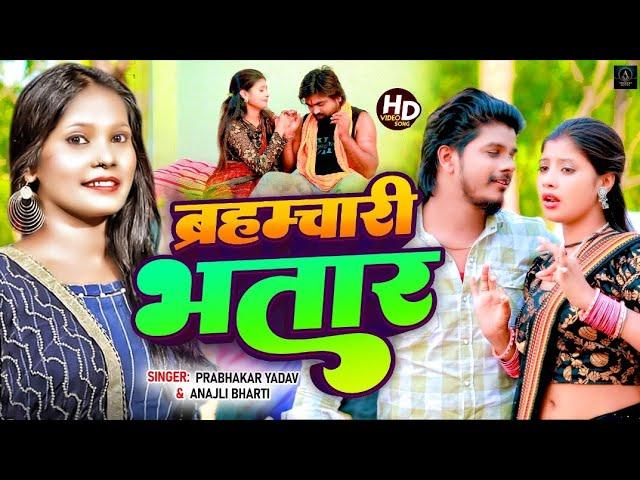 #Video - ब्रह्मचारी भतार | #Prabhakar Yadav & #Anjali Bharti | #Brahmachari Bhatar | New #Maghi Song