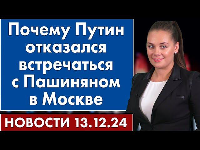 Почему Путин отказался встречаться с Пашиняном в Москве. 13 декабря