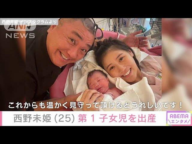 西野未姫（25）第1子出産 指原莉乃らAKB48のOGが祝福 夫は極楽とんぼ山本圭壱（56）(2024年10月18日)