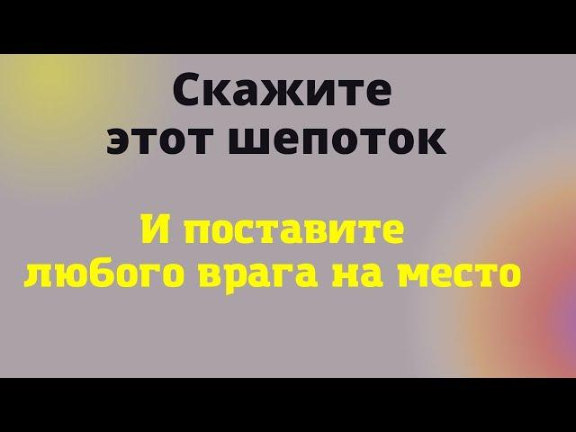 Шепоток от врагов и зла. Как оградиться от зла и хамства. Ритуал защита от врагов.