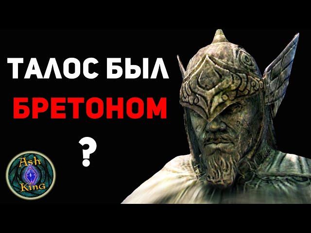 Тайбер Септим был БРЕТОНОМ? | Скайрим ЛОР