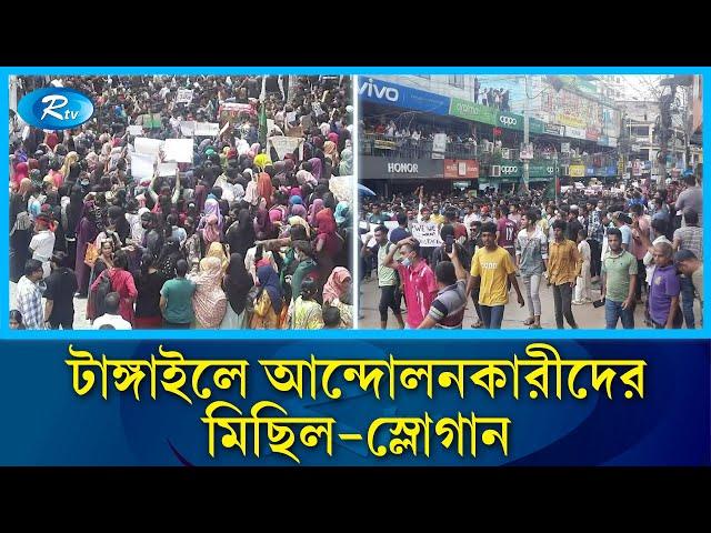 টাঙ্গাইলে আন্দোলনকারীদের মিছিল-স্লোগান | Tangail | Students | Rtv News