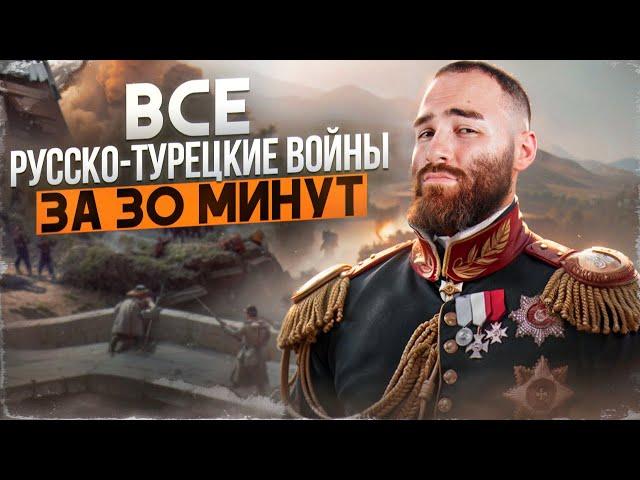 Все русско-турецкие войны за 30 минут | История с Гефестом | ЕГЭ Flex