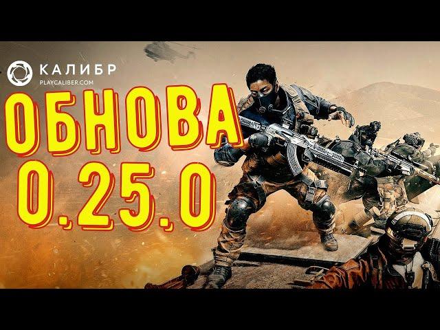 Обновление 0.25.0 (Рестрим VK Play Live) ◾ Калибр