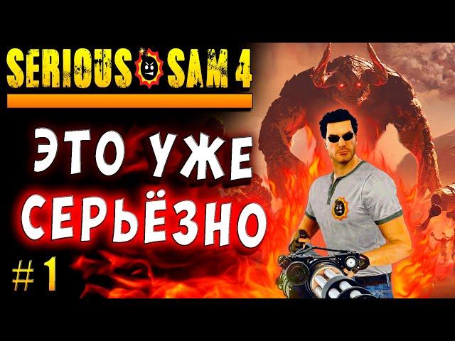 КРУТОЕ И СЛОЖНОЕ ПРОХОЖДЕНИЕ Крутой Сэм 4 (Serious sam 4) Русская озвучка #1