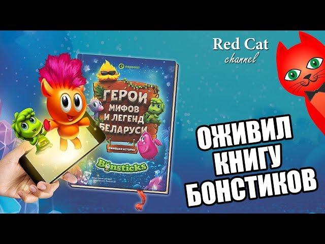 RED CAT ОЖИВИЛ КНИГУ БОНСТИКОВ 5 | BONSTICKS 5 | Бонстики 5 - Герои мифов и легенд Беларуси