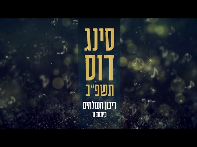 ריבון העולמים // סינגדוס תשפ"ב // ישיבת צביה פתח תקווה